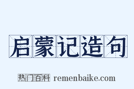 启蒙记造句是什么意思的图片